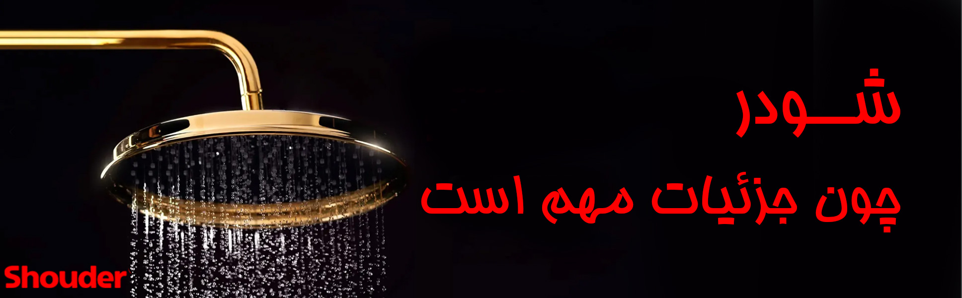 شودر