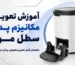 تعویض مکانیزم پدال سطل موج