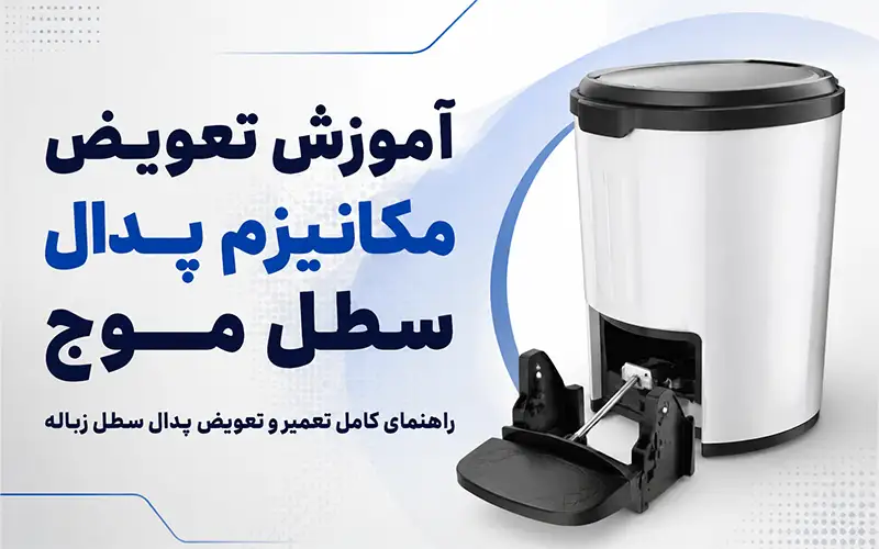 تعویض مکانیزم پدال سطل موج