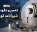 آموزش تعمیر و نگهداری شیرآلات توکار