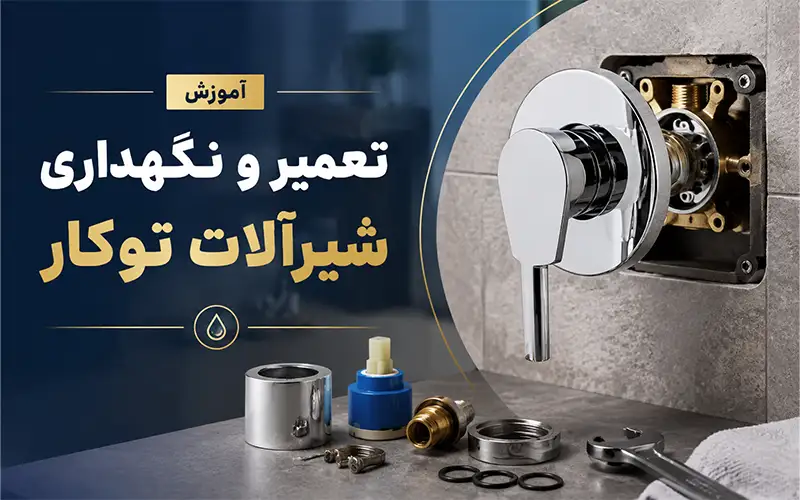 آموزش تعمیر و نگهداری شیرآلات توکار