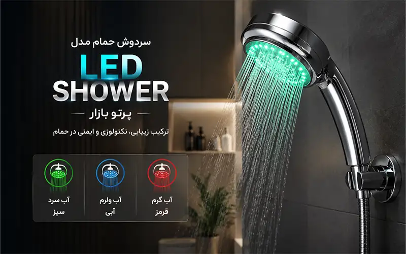 معرفی سردوش حمام مدل LED Shower پرتو بازار